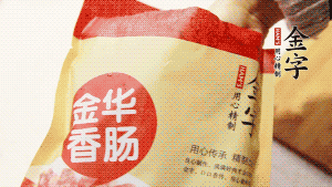 金字香腸和臘肉切成小粒。