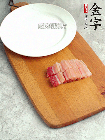 金字淡咸肉切薄片。