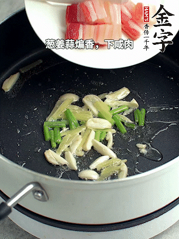 蔥姜蒜煸香，下金字淡咸肉煸出香味。