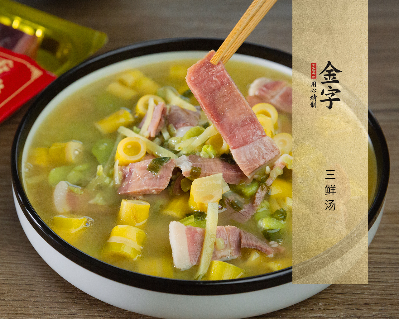 三鮮湯
