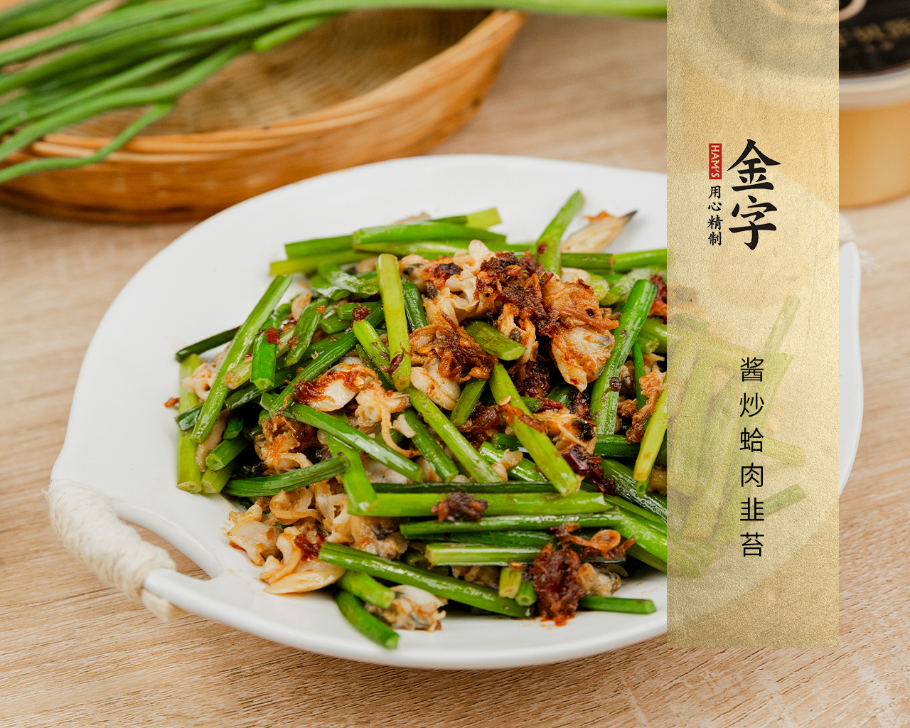 醬炒蛤肉韭苔