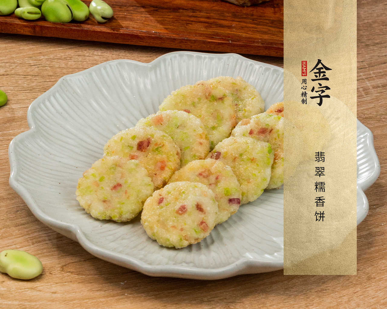翡翠糯香餅