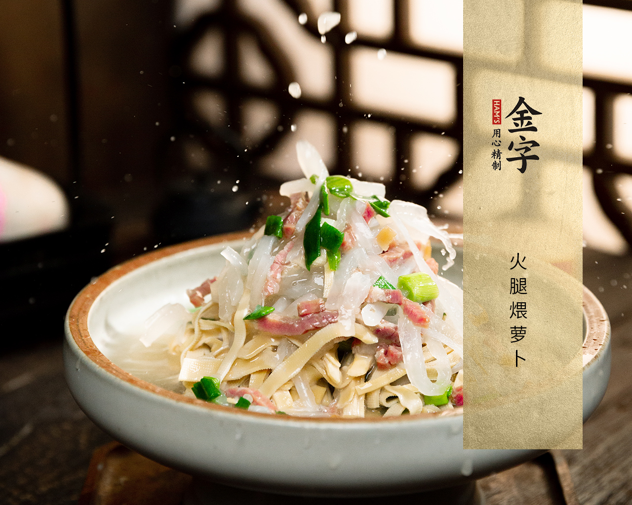 火腿煨蘿卜