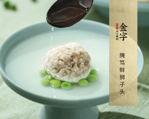 腌篤鮮獅子頭